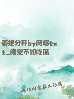 乖把分开by阿昭txt