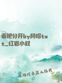 乖把分开by阿昭txt