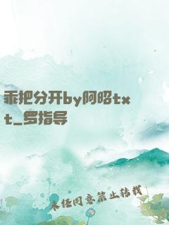 乖把分开by阿昭txt