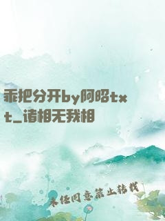 乖把分开by阿昭txt