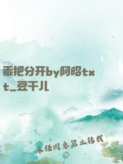 乖把分开by阿昭txt