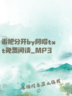 乖把分开by阿昭txt免费阅读