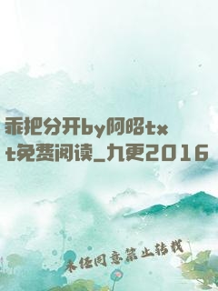 乖把分开by阿昭txt免费阅读