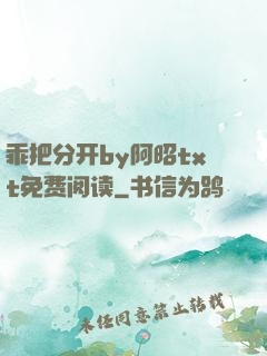 乖把分开by阿昭txt免费阅读