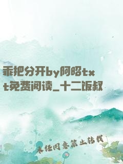 乖把分开by阿昭txt免费阅读