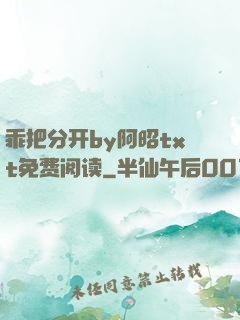 乖把分开by阿昭txt免费阅读
