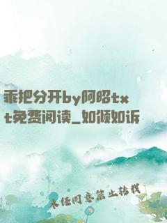 乖把分开by阿昭txt免费阅读