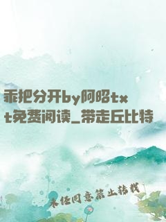 乖把分开by阿昭txt免费阅读
