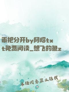 乖把分开by阿昭txt免费阅读
