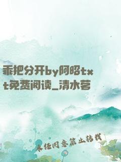 乖把分开by阿昭txt免费阅读