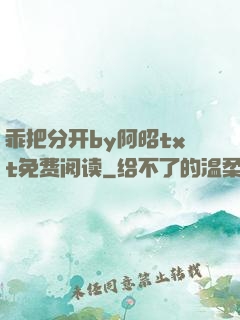 乖把分开by阿昭txt免费阅读