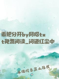 乖把分开by阿昭txt免费阅读