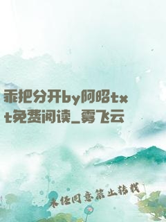 乖把分开by阿昭txt免费阅读