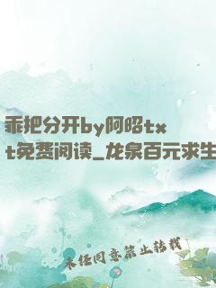 乖把分开by阿昭txt免费阅读