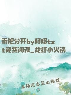 乖把分开by阿昭txt免费阅读