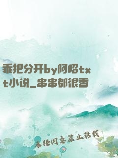 乖把分开by阿昭txt小说