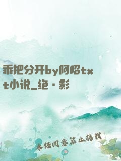 乖把分开by阿昭txt小说