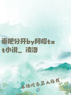 乖把分开by阿昭txt小说