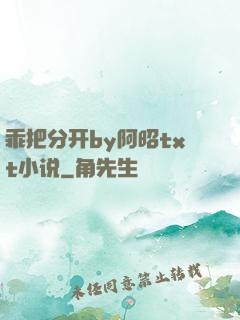 乖把分开by阿昭txt小说