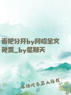乖把分开by阿昭全文免费