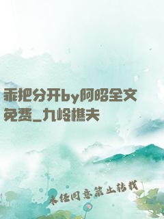 乖把分开by阿昭全文免费