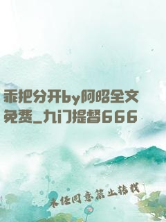 乖把分开by阿昭全文免费