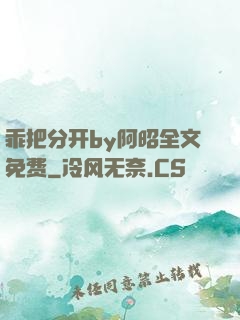 乖把分开by阿昭全文免费