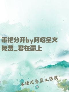 乖把分开by阿昭全文免费