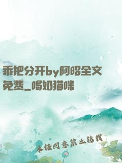 乖把分开by阿昭全文免费
