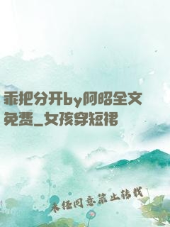 乖把分开by阿昭全文免费