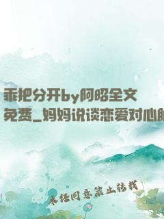 乖把分开by阿昭全文免费
