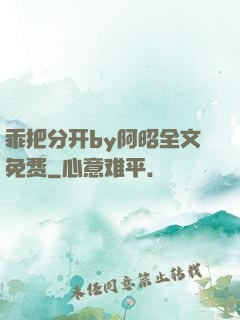 乖把分开by阿昭全文免费