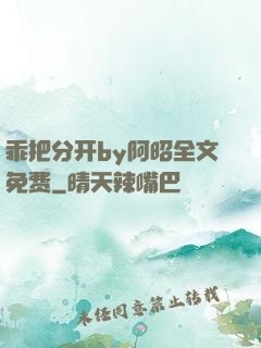 乖把分开by阿昭全文免费