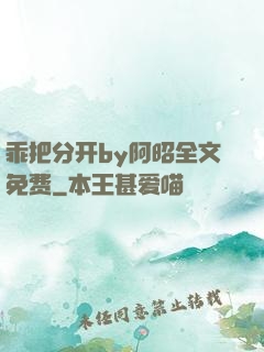 乖把分开by阿昭全文免费