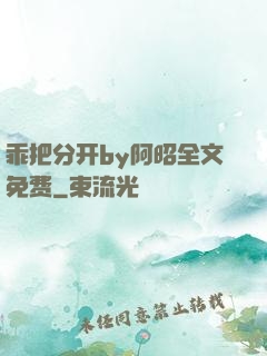 乖把分开by阿昭全文免费