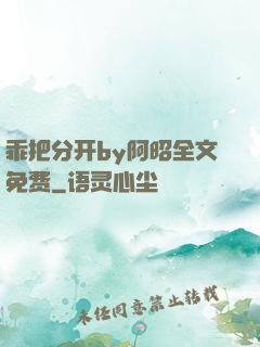 乖把分开by阿昭全文免费