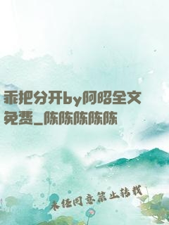 乖把分开by阿昭全文免费