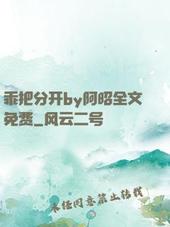 乖把分开by阿昭全文免费