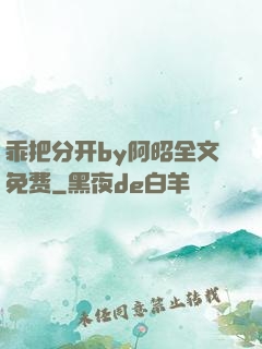 乖把分开by阿昭全文免费
