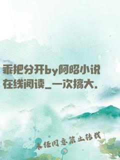 乖把分开by阿昭小说在线阅读