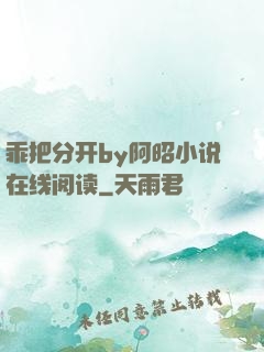 乖把分开by阿昭小说在线阅读