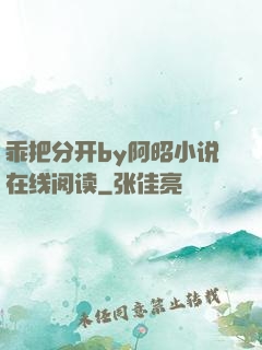 乖把分开by阿昭小说在线阅读