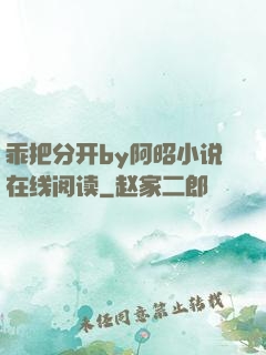 乖把分开by阿昭小说在线阅读