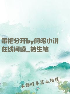 乖把分开by阿昭小说在线阅读
