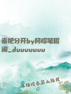 乖把分开by阿昭笔趣阁