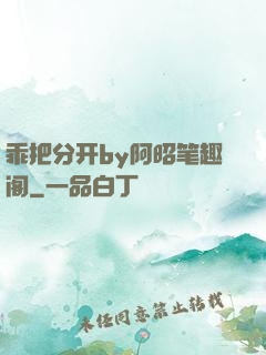 乖把分开by阿昭笔趣阁