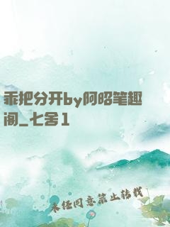 乖把分开by阿昭笔趣阁