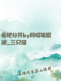 乖把分开by阿昭笔趣阁
