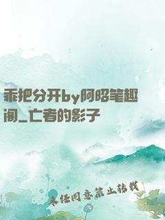 乖把分开by阿昭笔趣阁