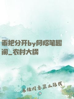 乖把分开by阿昭笔趣阁